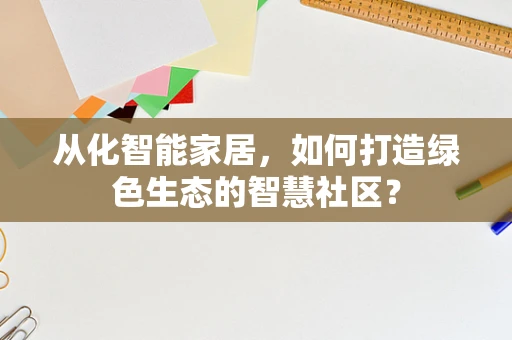 从化智能家居，如何打造绿色生态的智慧社区？