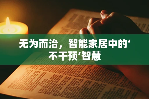 无为而治，智能家居中的‘不干预’智慧