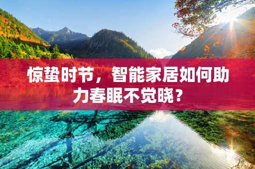 惊蛰时节，智能家居如何助力春眠不觉晓？
