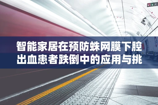 智能家居在预防蛛网膜下腔出血患者跌倒中的应用与挑战