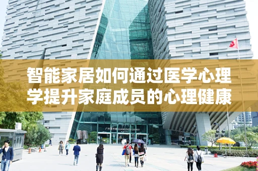 智能家居如何通过医学心理学提升家庭成员的心理健康？