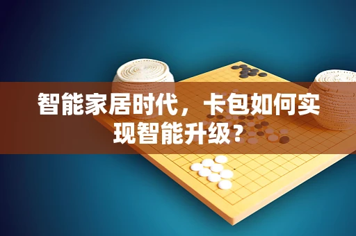 智能家居时代，卡包如何实现智能升级？