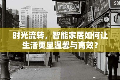时光流转，智能家居如何让生活更显温馨与高效？