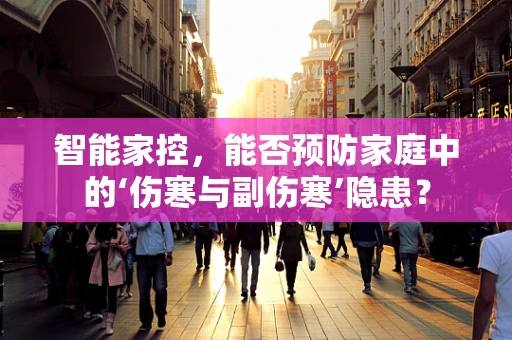 智能家控，能否预防家庭中的‘伤寒与副伤寒’隐患？