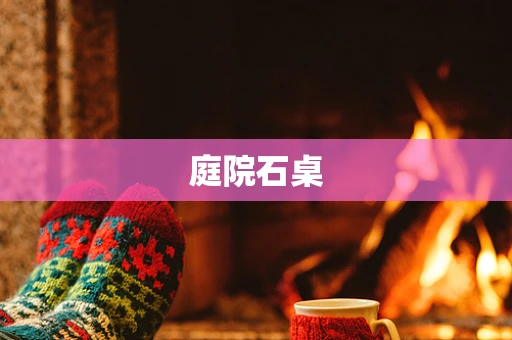 庭院石桌