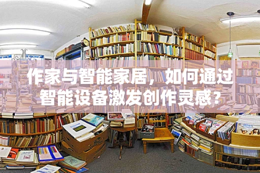 作家与智能家居，如何通过智能设备激发创作灵感？