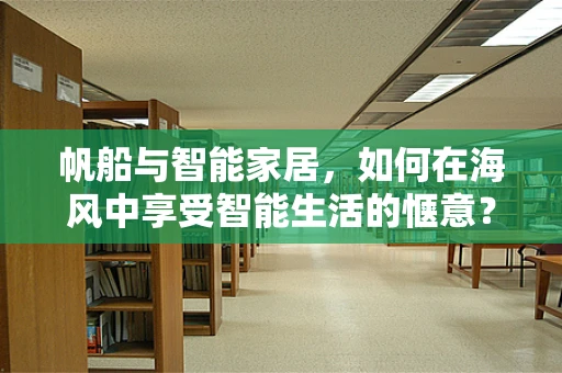 帆船与智能家居，如何在海风中享受智能生活的惬意？