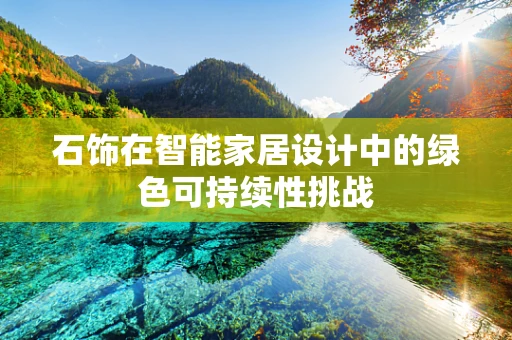 石饰在智能家居设计中的绿色可持续性挑战