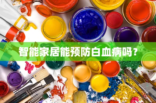 智能家居能预防白血病吗？