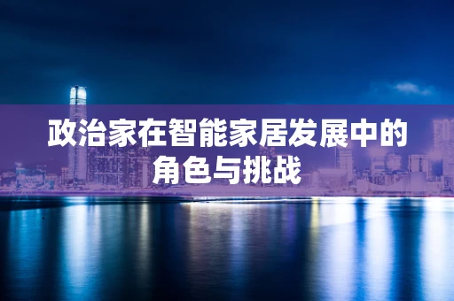 政治家在智能家居发展中的角色与挑战