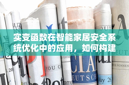 实变函数在智能家居安全系统优化中的应用，如何构建更稳健的‘智能守门人’？