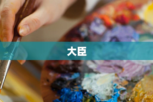 大臣