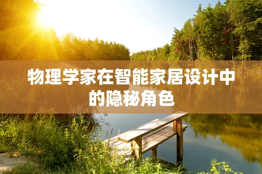 物理学家在智能家居设计中的隐秘角色