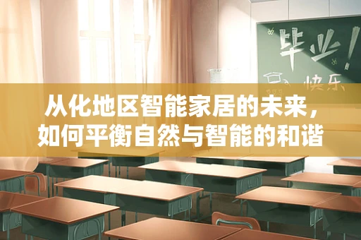 从化地区智能家居的未来，如何平衡自然与智能的和谐共生？