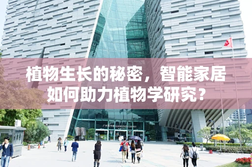 植物生长的秘密，智能家居如何助力植物学研究？