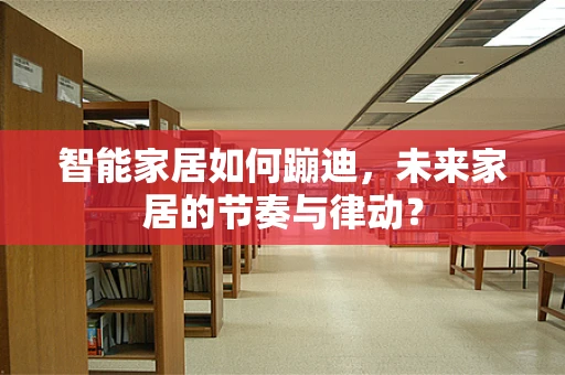 智能家居如何蹦迪，未来家居的节奏与律动？