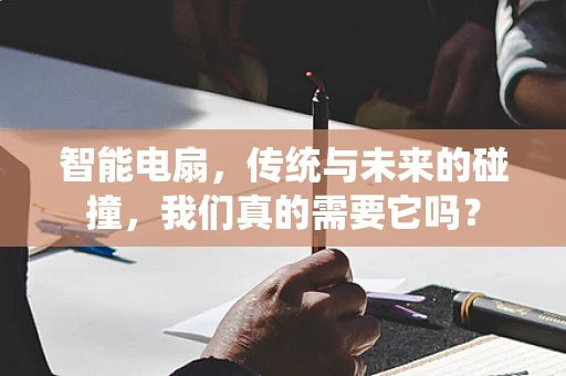 智能电扇，传统与未来的碰撞，我们真的需要它吗？