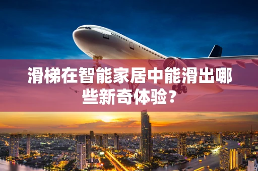 滑梯在智能家居中能滑出哪些新奇体验？