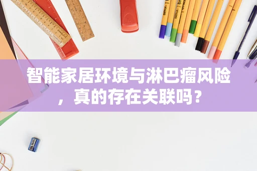 智能家居环境与淋巴瘤风险，真的存在关联吗？