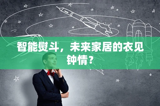 智能熨斗，未来家居的衣见钟情？