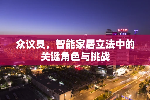 众议员，智能家居立法中的关键角色与挑战