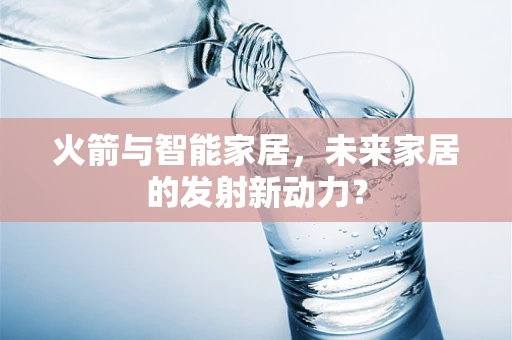 火箭与智能家居，未来家居的发射新动力？
