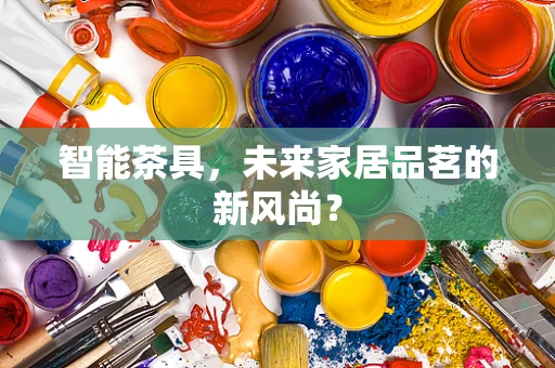 智能茶具，未来家居品茗的新风尚？