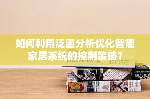 如何利用泛函分析优化智能家居系统的控制策略？