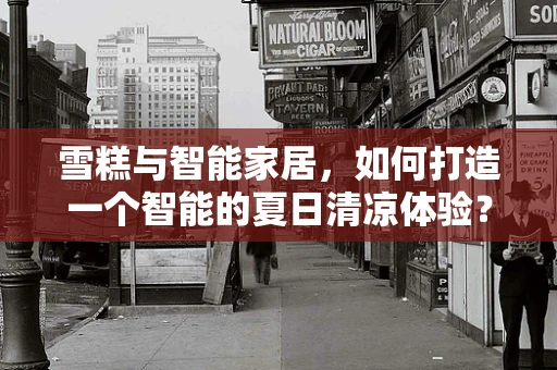 雪糕与智能家居，如何打造一个智能的夏日清凉体验？