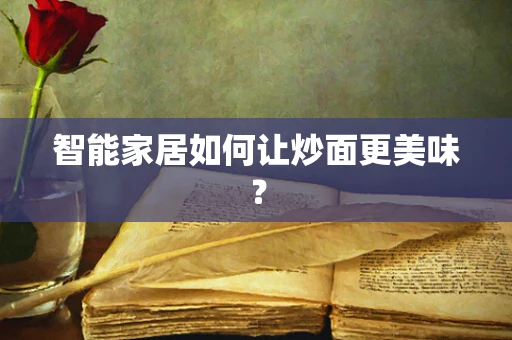 智能家居如何让炒面更美味？
