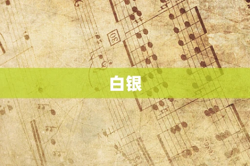 白银