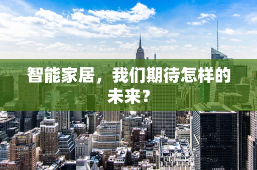 智能家居，我们期待怎样的未来？