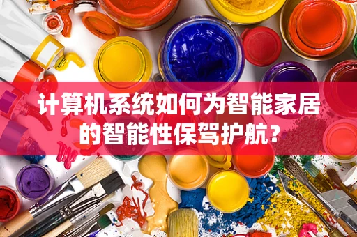 计算机系统如何为智能家居的智能性保驾护航？