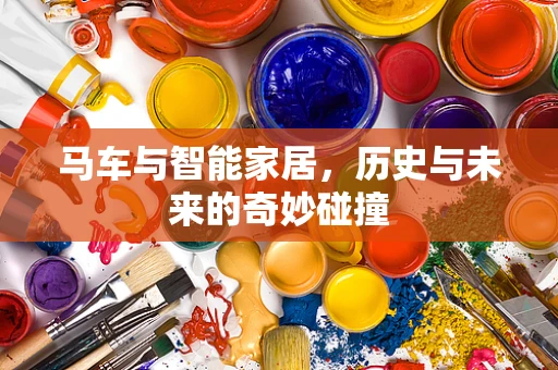 马车与智能家居，历史与未来的奇妙碰撞