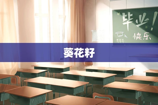 葵花籽