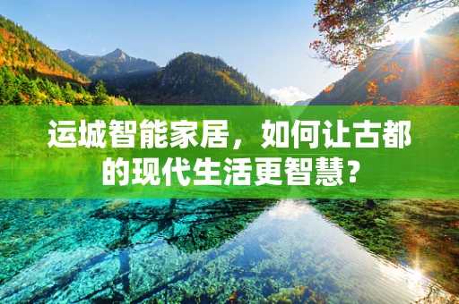 运城智能家居，如何让古都的现代生活更智慧？
