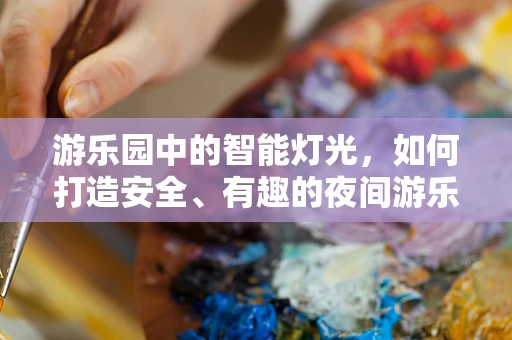 游乐园中的智能灯光，如何打造安全、有趣的夜间游乐体验？