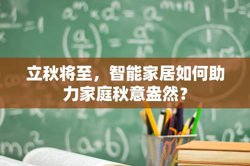 立秋将至，智能家居如何助力家庭秋意盎然？