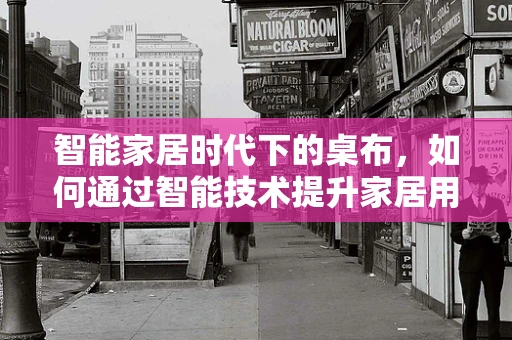 智能家居时代下的桌布，如何通过智能技术提升家居用餐体验？