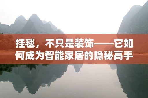 挂毯，不只是装饰——它如何成为智能家居的隐秘高手？
