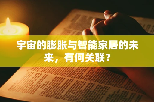 宇宙的膨胀与智能家居的未来，有何关联？