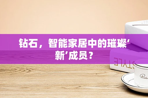 钻石，智能家居中的璀璨‘新’成员？