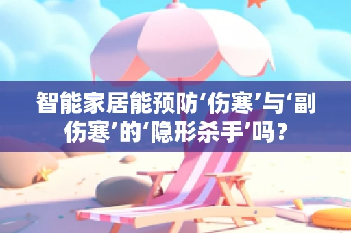 智能家居能预防‘伤寒’与‘副伤寒’的‘隐形杀手’吗？