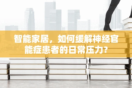 智能家居，如何缓解神经官能症患者的日常压力？