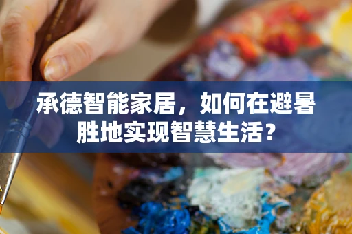 承德智能家居，如何在避暑胜地实现智慧生活？