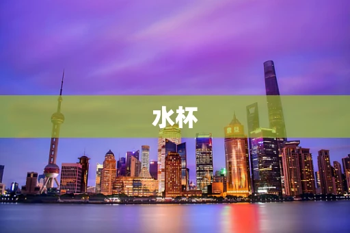 水杯