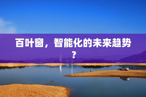 百叶窗，智能化的未来趋势？