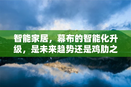 智能家居，幕布的智能化升级，是未来趋势还是鸡肋之选？
