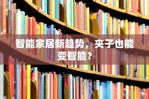 智能家居新趋势，夹子也能变智能？