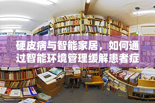 硬皮病与智能家居，如何通过智能环境管理缓解患者症状？